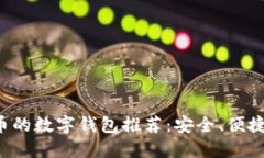 支持狗狗币的数字钱包推荐：安全、便捷、用户