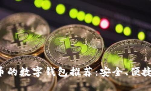 支持狗狗币的数字钱包推荐：安全、便捷、用户友好