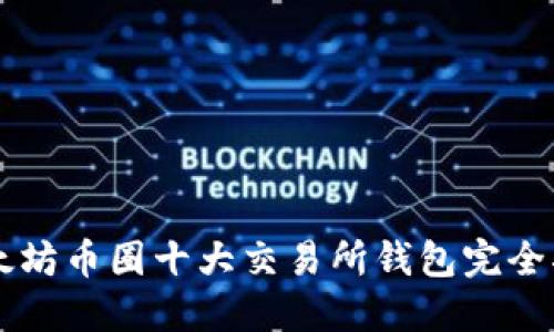 以太坊币圈十大交易所钱包完全指南