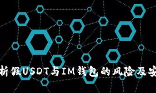 全面分析假USDT与IM钱包的风险及安全策略
