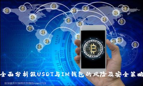 全面分析假USDT与IM钱包的风险及安全策略