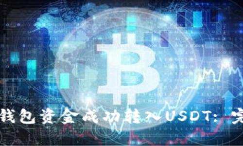 如何将钱包资金成功转入USDT: 完整指南