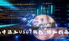 如何在Token.im中添加USDT钱包：详细指南和常见问