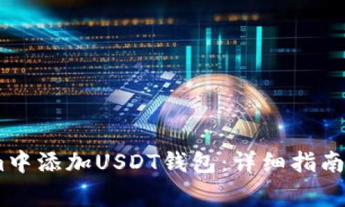 如何在Token.im中添加USDT钱包：详细指南和常见问题解答