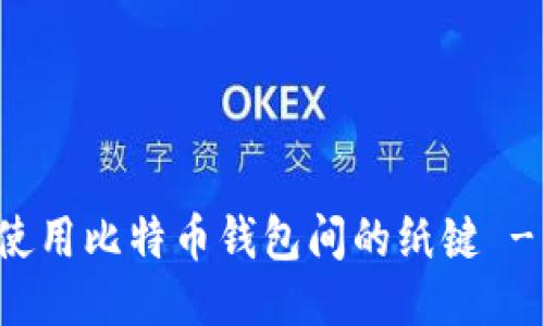 如何安全使用比特币钱包间的纸键 - 全面指南