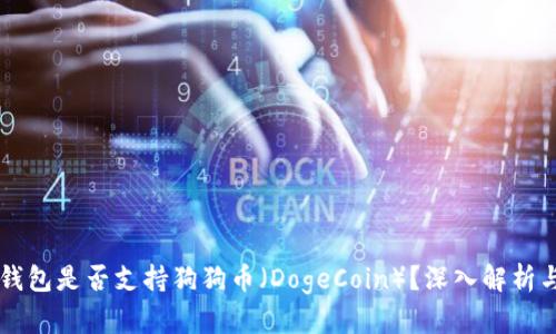 Token.im钱包是否支持狗狗币（DogeCoin）？深入解析与使用指南
