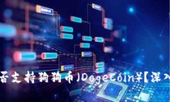 Token.im钱包是否支持狗狗币（DogeCoin）？深入解析
