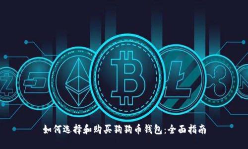 如何选择和购买狗狗币钱包：全面指南