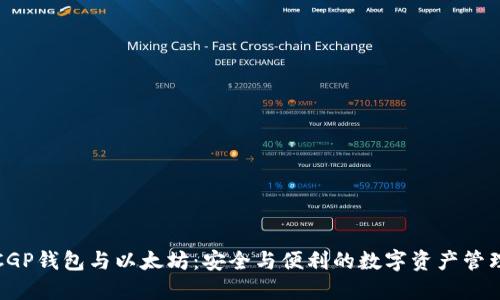 CGP钱包与以太坊：安全与便利的数字资产管理