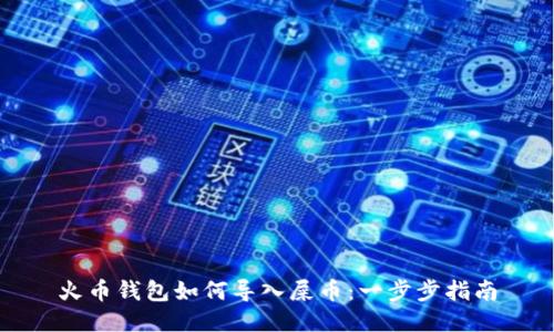 火币钱包如何导入屎币：一步步指南