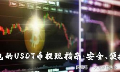 花火钱包的USDT币提现指南：安全、便捷的方法