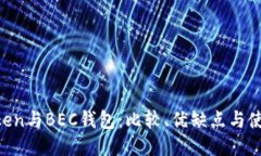 IM Token与BEC钱包：比较、优缺点与使用指南