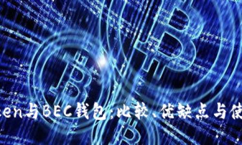 IM Token与BEC钱包：比较、优缺点与使用指南