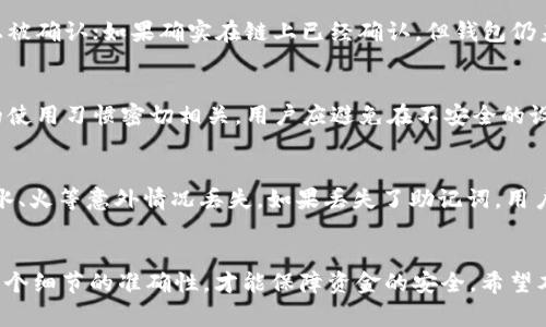 如何将USDT提币到小狐狸钱包：详细步骤与注意事项/
USDT提币, 小狐狸钱包, 数字货币安全/guanjianci

引言
在如今的数字货币交易中，USDT作为一种稳定币被广泛使用。许多用户选择将USDT提币到小狐狸钱包（MetaMask）以便于管理和交易。本文将详细介绍如何安全有效地将USDT提币至小狐狸钱包，并解答用户在此过程中可能遇到的疑问。

第一步：准备小狐狸钱包
在提币之前，首先需要确保你拥有一个小狐狸钱包。小狐狸钱包是一种基于Ethereum和ERC20协议的浏览器扩展程序，用户可以在其上进行数字货币的存储、交易及管理。
如果你还没有小狐狸钱包，可以前往小狐狸官网下载并安装扩展程序。安装后，创建一个新的钱包账户，并备份好助记词，保障你的资产安全。

第二步：获取小狐狸钱包地址
成功创建钱包后，打开小狐狸钱包，你可以看到“账户”页面。在这个页面中，你将见到你的公钥地址（以0x开头），这是你将USDT提币到账户所需的地址。请务必复制该地址，以便在后面的提币过程中使用。
记住，在提币过程中必须确保地址的正确性，因为一旦转账完成，无法撤回或找回资金。因此，反复确认是必要的。

第三步：在交易所进行提币操作
要将USDT提币到小狐狸钱包，首先需要登录到你使用的交易所账户（如波场、Binance、Huobi等）。在交易所的资产页面，找到USDT，并点击提币（Withdrawal）按钮。
在提币页面，选择提币网络（建议使用ERC20网络或其他对应网络），粘贴刚才复制的小狐狸钱包地址，并输入想要提币的数量。
此时，交易所可能会要求进行二次验证（如输入手机令牌或谷歌验证码等）。完成验证后，确认提币操作。

第四步：等待交易确认
提币申请提交后，将进入区块链网络。根据所选网络的拥堵情况，提币的确认时间可能会有所不同。你可以在交易所的提币记录中查看当前状态。
等待区块链交易确认后，USDT将会被发送至你的小狐狸钱包账户。在小狐狸钱包的“资产”页面中查看余额，以确认交易是否成功。

第五步：确保安全性
提币至小狐狸钱包尚未结束，确保安全性也是用户必须重视的环节。一方面，务必保存好你的助记词和私钥，因为它们是你钱包的唯一进入方式；另一方面，定期检查你的钱包地址，确保没有未知的转账记录。

相关常见问题解答

问题一：提币到小狐狸钱包需要多少手续费？
提币手续费是交易所或区块链网络收取的费用，一般以所提币种类的本币表示。手续费的高低通常取决于网络的拥堵情况和交易所的政策。在提币界面，交易所会提前显示手续费的界面，用户可根据自己的需求做出选择。

问题二：如何防止提币时地址输入错误？
地址输入错误是许多新手用户在提币时常犯的错误。为避免这一问题，用户可以采取以下措施：一是确认复制粘贴时不含空格和其他字符；二是将钱包地址发送至自己的邮箱或其他安全渠道，以作备份；三是部分交易所允许用户保存常用的提币地址，提高提币的安全性和便利性。

问题三：提币后发现资金未到账怎么办？
如果在提交提币后，资金长时间未到账，用户可以采取以下步骤：首先，确认提币的状态跟踪交易哈希是否在区块链上被确认；如果确实在链上已经确认，但钱包仍未到账，可以联系交易所的客服咨询（同时提供交易哈希），并等待他们的反馈。

问题四：使用小狐狸钱包安全吗？
小狐狸钱包在安全性方面采取了一系列措施，包括助记词加密、私钥本地存储等。然而，任何钱包的安全性都与用户的使用习惯密切相关。用户应避免在不安全的设备上登录钱包，时刻保持警觉，不轻信任何形式的钓鱼攻击，定期更新安全软件。

问题五：如果我丢失了小狐狸钱包的助记词怎么办？
助记词是钱包恢复资金的唯一方式。一旦丢失，几乎无法恢复钱包。因此，最好将助记词以纸质形式妥善保管，避免因水、火等意外情况丢失。如果丢失了助记词，用户将无法再访问该钱包及其中的资金。

总结
将USDT提币到小狐狸钱包是一个相对简单的过程，但仍然需要用户遵守一些基本的安全规则。做好每一步，确保每一个细节的准确性，才能保障资金的安全。希望本文的详细介绍能够帮助您顺利完成提币操作并享受数字货币的便利。