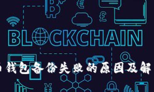 狗狗币钱包备份失败的原因及解决方案