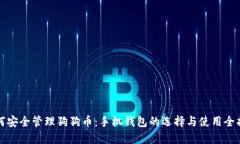 如何安全管理狗狗币：手机钱包的选择与使用全