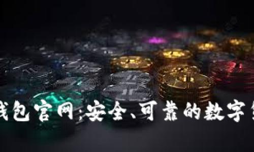 比特币核心钱包官网：安全、可靠的数字货币存储方案