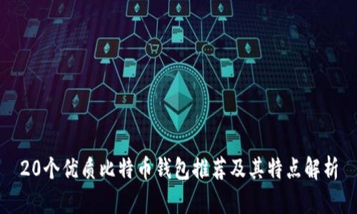 20个优质比特币钱包推荐及其特点解析