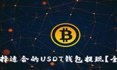 :如何选择适合的USDT钱包提现？全面指南