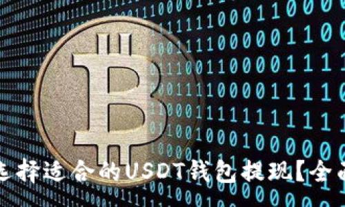 :
如何选择适合的USDT钱包提现？全面指南