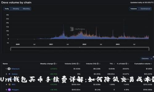 Uni钱包买币手续费详解：如何降低交易成本？