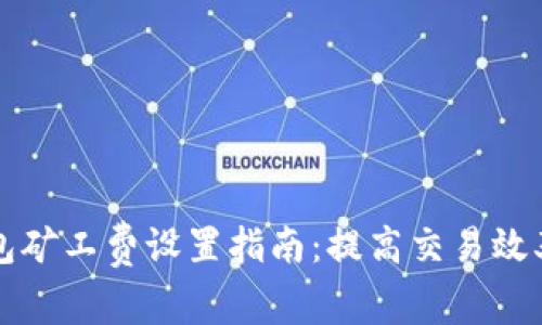 以太坊钱包矿工费设置指南：提高交易效率与成功率