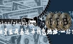 zhanghao/zhanghao如何批量生成泰达币钱包地址：一站