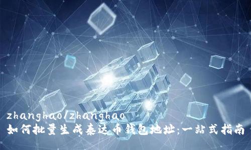 zhanghao/zhanghao
如何批量生成泰达币钱包地址：一站式指南