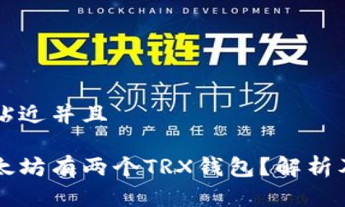 思考一个贴近并且

为什么以太坊有两个TRX钱包？解析及使用指南