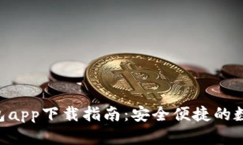 2023年USDT钱包app下载指南：安全便捷的数字资产管理工具