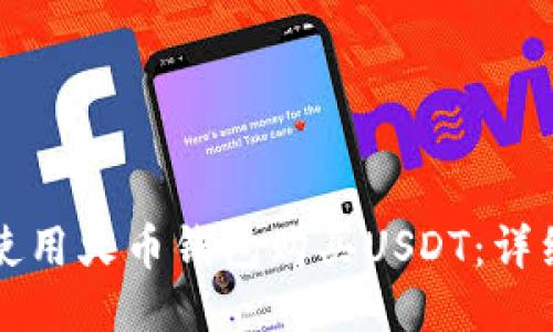 如何使用火币钱包购买USDT：详细指南