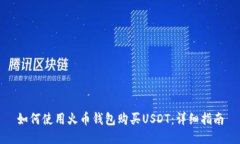 如何使用火币钱包购买USDT：详细指南