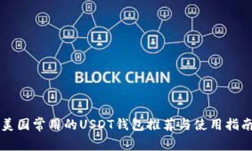 美国常用的USDT钱包推荐与使用指南