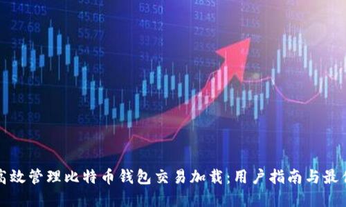 如何高效管理比特币钱包交易加载：用户指南与最佳实践