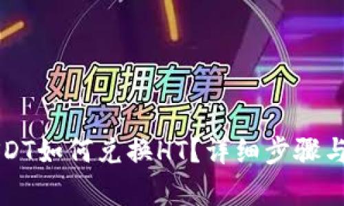 TP钱包USDT如何兑换HT？详细步骤与技巧解析