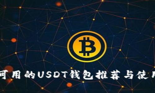 中国可用的USDT钱包推荐与使用指南