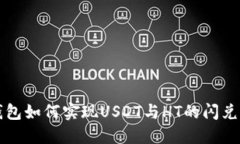 TP钱包如何实现USDT与HT的闪兑功能