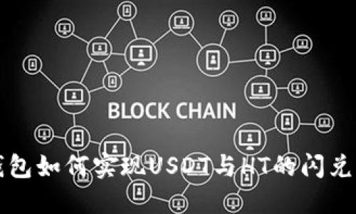 TP钱包如何实现USDT与HT的闪兑功能
