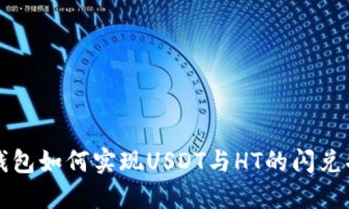 TP钱包如何实现USDT与HT的闪兑功能