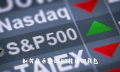 如何将币安USDT转到TP钱包