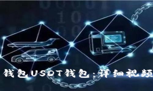 如何创建火币钱包USDT钱包：详细视频教程及全解析