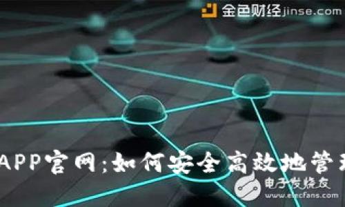 USDT火币钱包APP官网：如何安全高效地管理你的数字资产