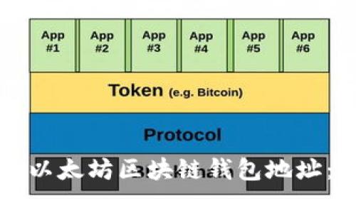 如何查询以太坊区块链钱包地址：全面指南