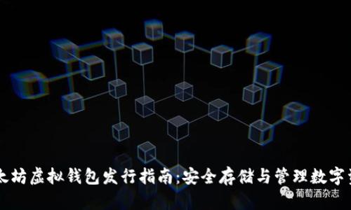 以太坊虚拟钱包发行指南：安全存储与管理数字资产