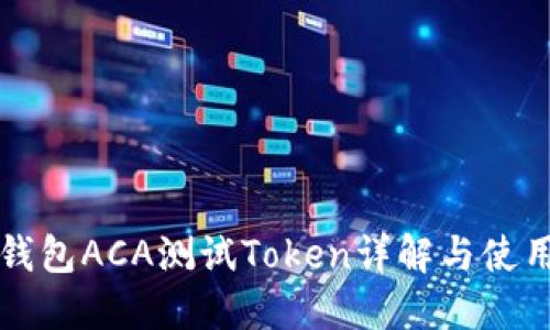 波卡钱包ACA测试Token详解与使用指南