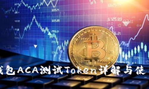 波卡钱包ACA测试Token详解与使用指南