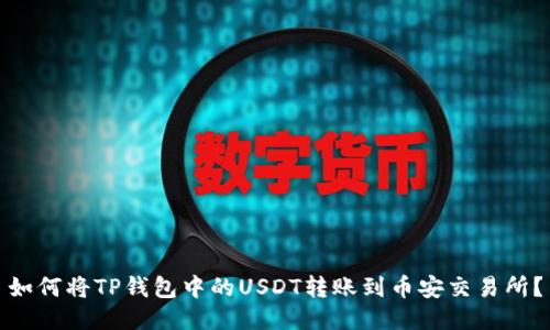 如何将TP钱包中的USDT转账到币安交易所？