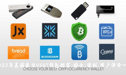 2023年美国最佳USDT钱包推荐：安全、便利、用户评价一览