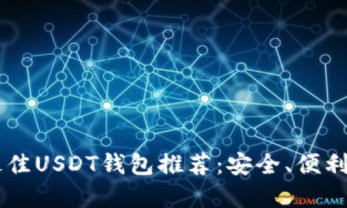 2023年美国最佳USDT钱包推荐：安全、便利、用户评价一览
