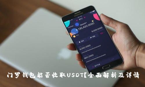 门罗钱包能否收取USDT？全面解析及详情